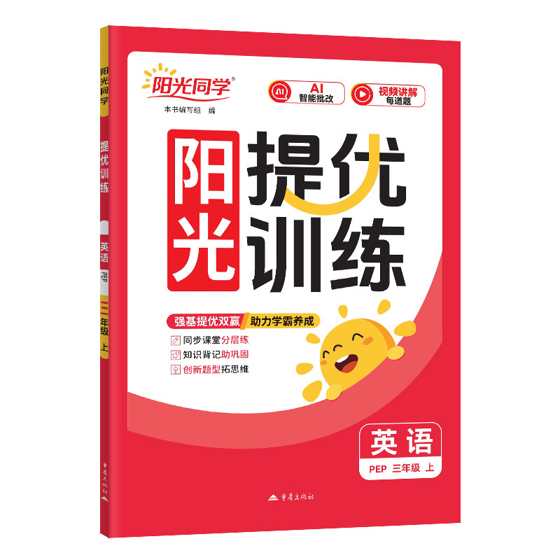 阳光同学课时提优训练