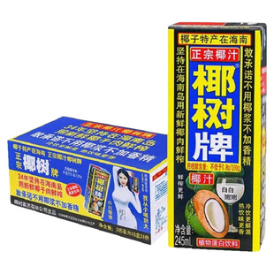 海南正宗椰树牌椰汁植物蛋白饮料无添加植物饮料245ml/盒
