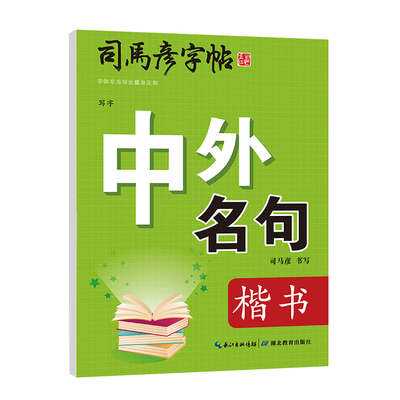 司马彦正楷全套练字帖