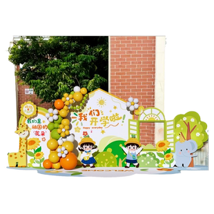 幼儿园新生入学仪式开学典礼布置装饰气球场景小学班级KT板背景墙