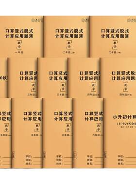 算术本幼小衔接小学生数学计算