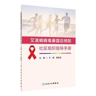 艾滋病病毒暴露后预防社区组织指导手册 王辉 韩孟杰 PEP宣传核心信息可视化图表总结 PEP用药方案 人民卫生出版社 9787117346740