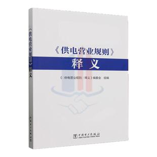 2024新书《供电营业规则》释义 《供电营业规则》释义2024附供电营业规则修订对照表