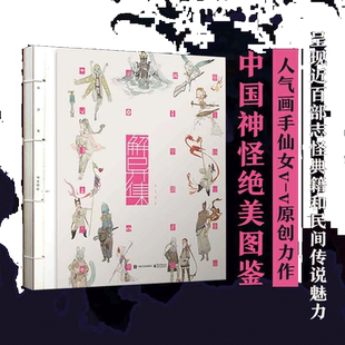 当当网 解异集 仙女 传统神怪绘制 手绘神怪形象 解异集画册 神怪名字符号典故介绍留印题字 中国传统文化绘画手绘书籍