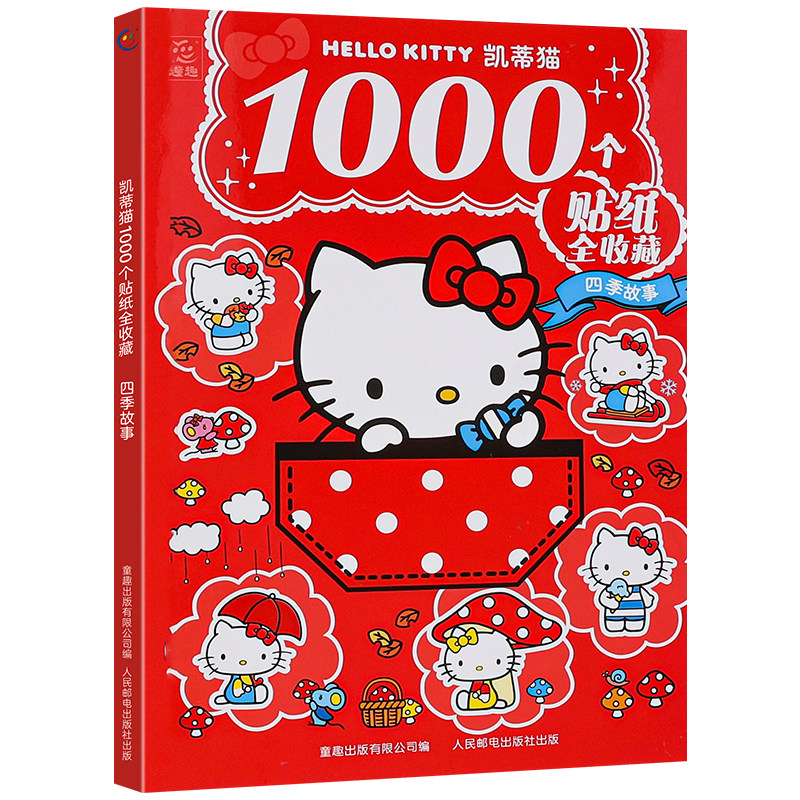 三丽鸥正版HelloKitty凯蒂猫1000个贴纸书全收藏幼儿专注力训练书