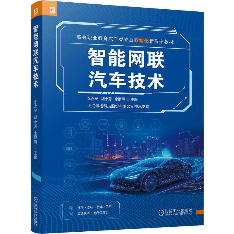 官网正版 智能网联汽车技术 余永纪 胡小芳 余丽娟 9787111817260 教材 机械工业出版社