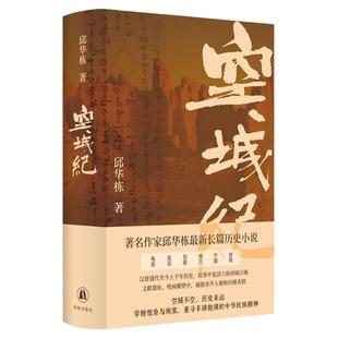 空城纪 邱华栋全新长篇历史小说 2024年度中国好书 汉唐至今历史探寻龟兹高昌尼雅楼兰于阗敦煌六座西域古城马伯庸推荐 附赠明信片