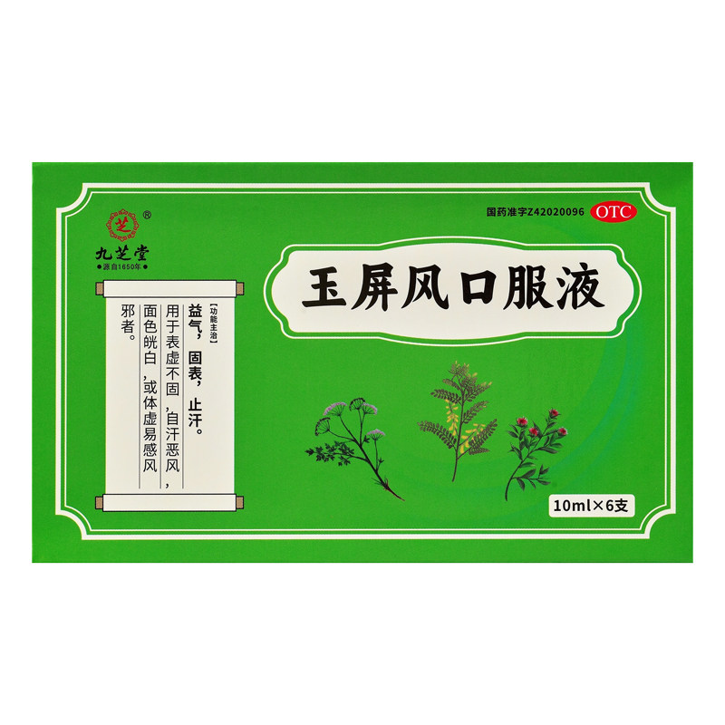 九芝堂玉屏风口服液颗粒官方旗舰店小儿虚汗易感冒玉屏风散中成药