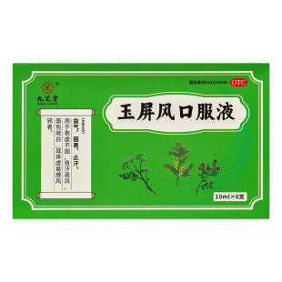 九芝堂玉屏风口服液颗粒官方旗舰店小儿虚汗易感冒玉屏风散中成药