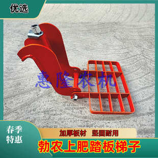 勃农农用免耕机械耕地机配件播种机上肥脚踏板升降梯懒人上肥梯子