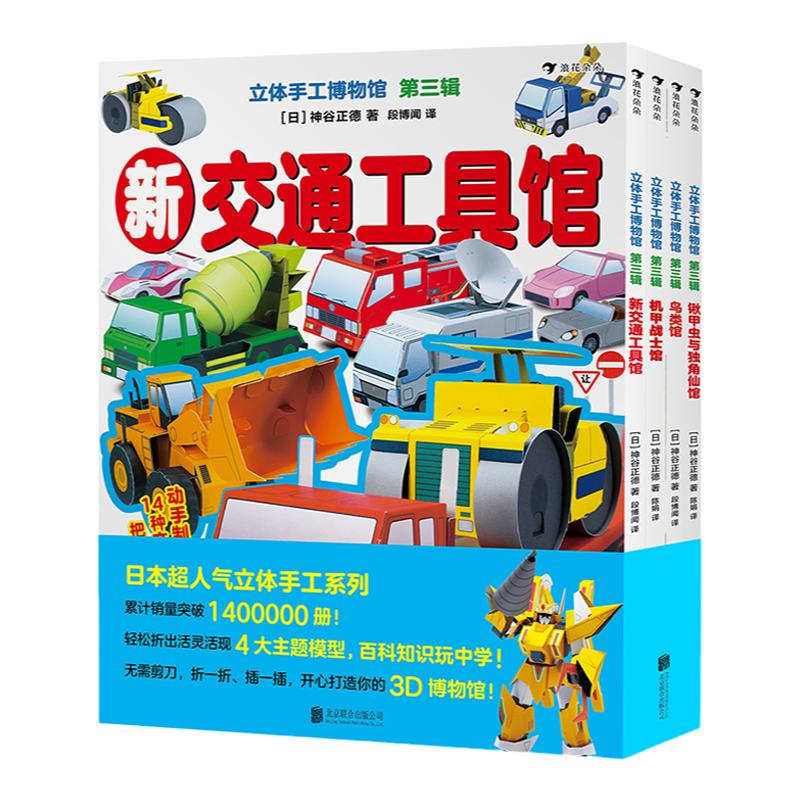 浪花朵朵正版 立体手工博物馆 第三辑 全四册 儿童书籍绘本新交通工具馆机甲战士馆鸟类馆锹甲虫与独角仙馆 益智游戏手工科普