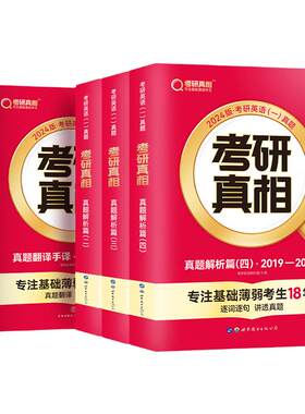2023考研真相高分突破
