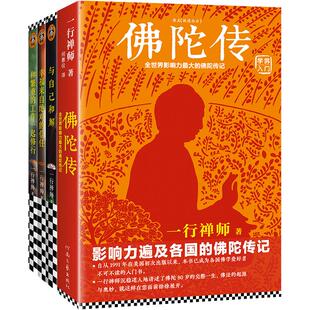 【当当网 正版包邮】一行禅师大合集（套装共四册） 佛陀传 和繁重的工作一起修行 与自己和解 佛学爱好者入门书籍