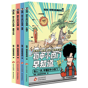 【正版现货】混知漫画初中小四门早知道生物地理历史道德与法治 物理化学早知道 初中教材同步趣味知识半小时漫画书混子哥陈磊推荐
