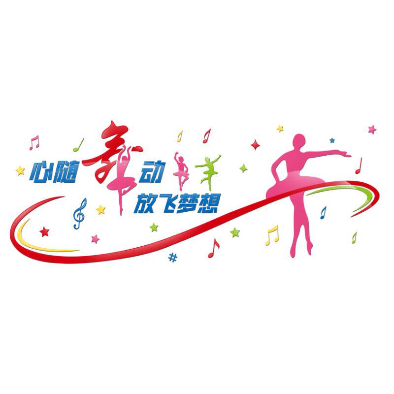 舞蹈班级教室文化墙定制墙面装饰