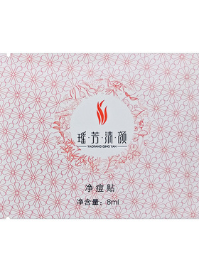 瑶芳清颜闭合粉刺秘方净痘贴