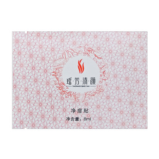 瑶芳净痘贴消痘贴闭合粉刺酒糟鼻吸脓去痘贴痘痘贴清颜秘方贴