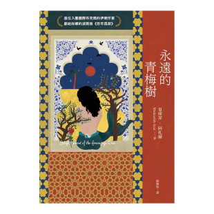 【预售】永远的青梅树(首位入围国际布克奖的伊朗作家献给故乡的波斯版《百年孤寂》) 夏库菲阿札尔 台版繁体翻译文学进口原版书