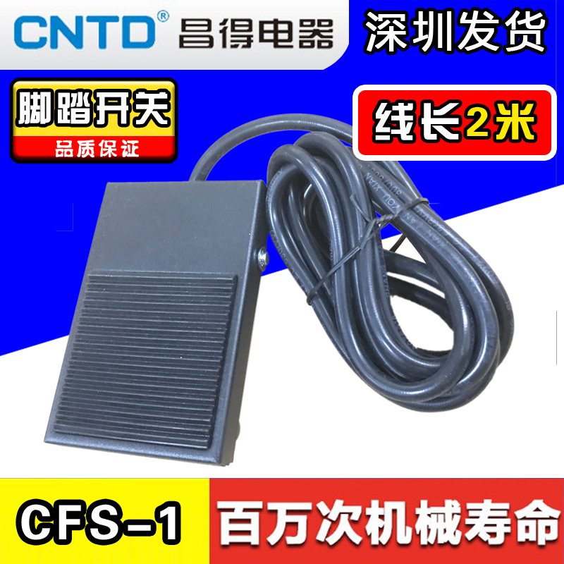 CNTD昌得CFS-1冲床折弯机自复位踏板脚踩脚踏开关带线2米铁壳10A