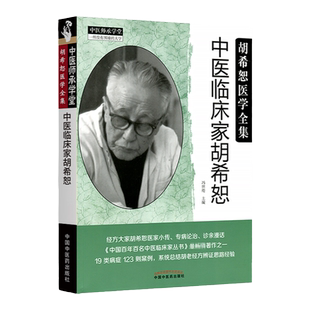 中医临床家胡希恕 冯世纶 编著 医家小传 专病论治 诊余漫话 中国百年百名中医临床家丛书 胡希恕伤寒论讲座胡希恕伤寒论讲稿金匮