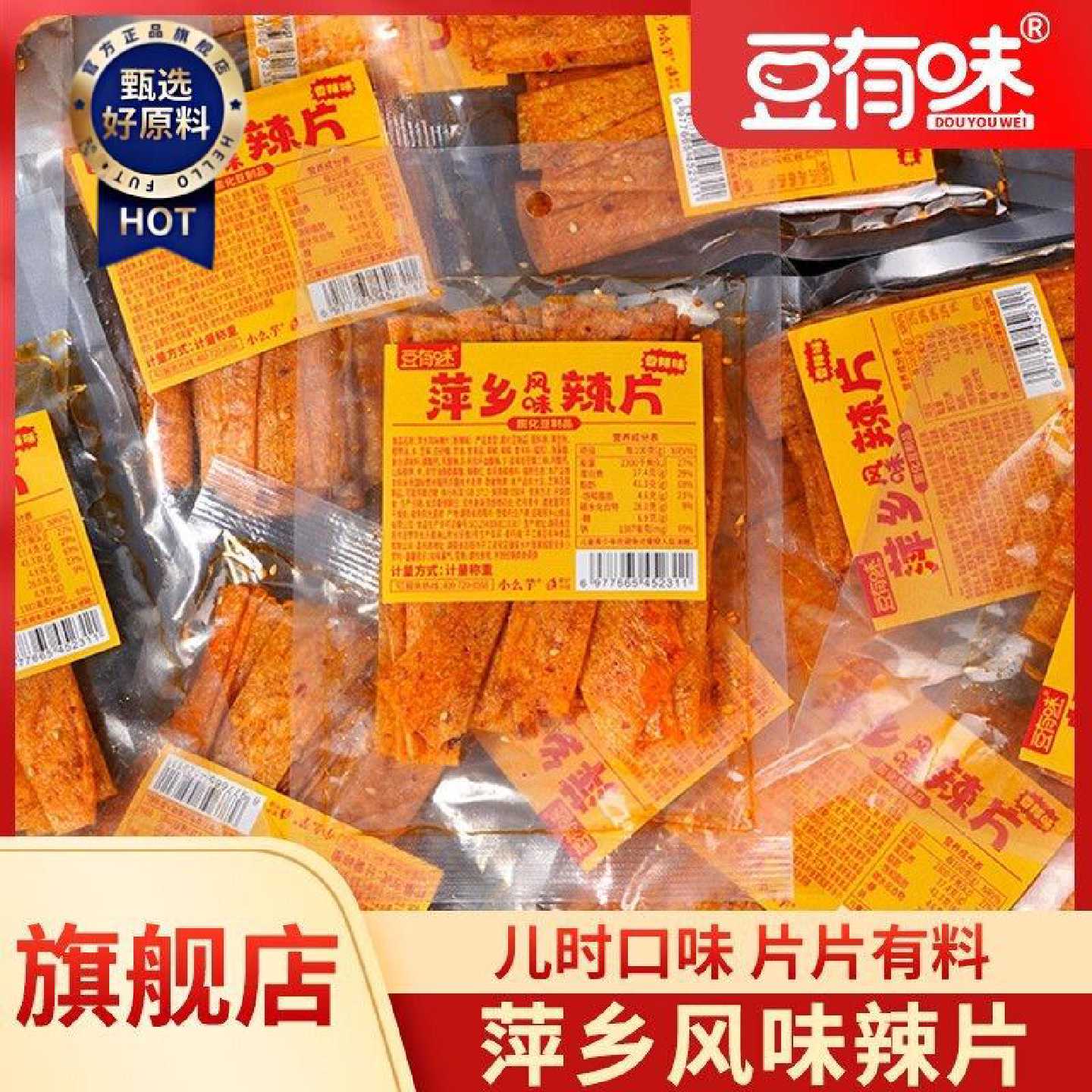 豆有味萍乡辣片香辣手撕豆皮湖南特产香辣怀旧8090零食小吃大辣片