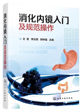 消化内镜入门及规范操作 王雯 李达周 郑林福 主编 新华书店书籍