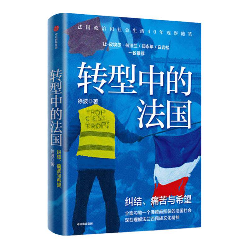 转型中的法国 徐波著 世界史欧洲史法国生活观察随笔法兰西民族文 中信