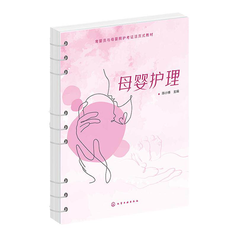 母婴护理 护理学 婴儿保健 产后康复护理 母婴护理参考书 育婴员与母婴照护考证活页式培训书籍 育婴员职业技能等级证书培训教材