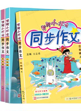 黄冈状元同步作文上下册年级任选