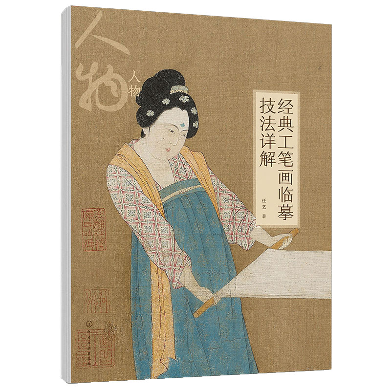 经典工笔画临摹技法详解人物
