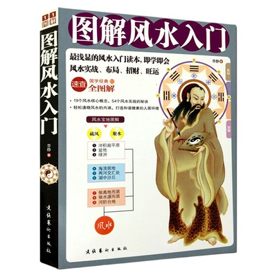 正版包邮 居家风水大全入门 易经 周易 中国古代玄学神秘文化 浅显的风水入门读物秘诀 家居风水家庭装饰装修书籍