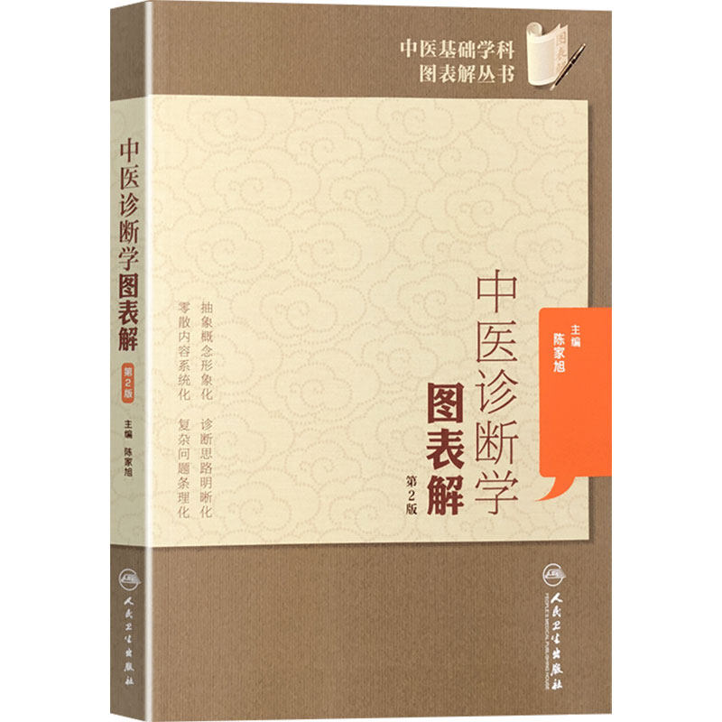 中医诊断学图表解第二版中医基础学科图表解丛书 陈家旭主编人民卫生出版社望闻问切图表诊断学中医基础古籍中医书籍大全中医诊断
