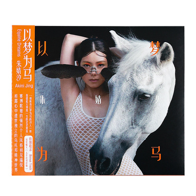 官方正版 朱婧汐首张专辑 以梦为马 CD唱片+歌词本 寂寞烟火 民谣