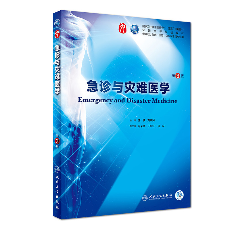 急诊与灾难医学 第3版 沈洪 刘中民 十三五规划本科西医临床教材书第9九轮五年制药理生理病理内科系统解剖大学人民卫生出版社考研