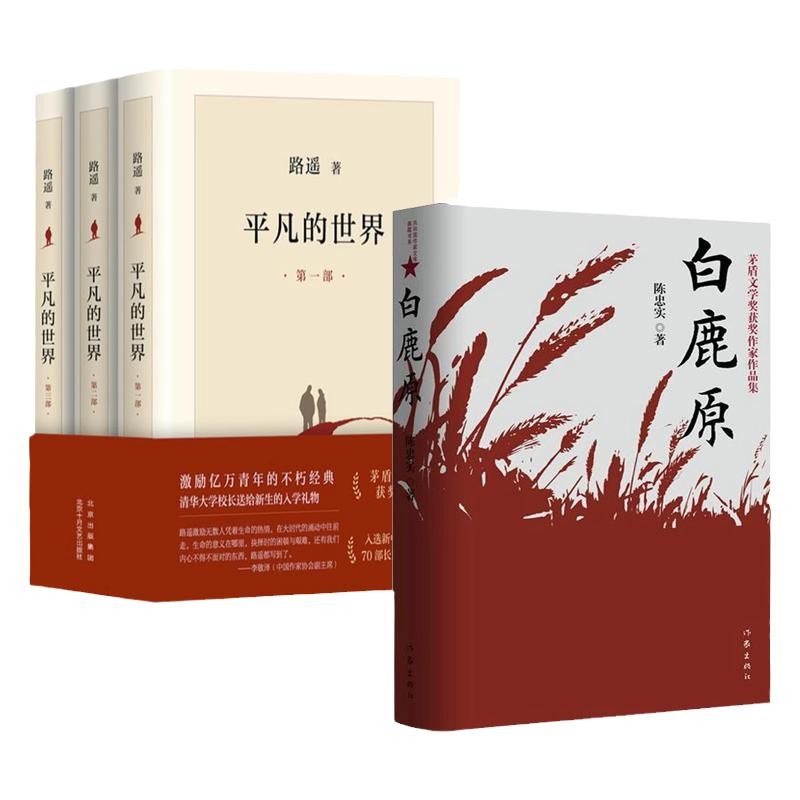 【4册】平凡的世界全三册+白鹿原 共四册 路遥茅盾文学奖作品现当代文学人生励志名篇排行榜散文随笔书籍 典藏版无删减完结