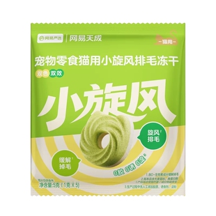 【天猫u先】新品网易严选猫草饼干小旋风排毛冻干化毛毛球克星