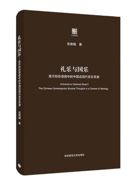 礼乐与国乐 意识形态语境中的中国近现代音乐思潮 六点评论系列 中国近现代音乐思想史左翼音乐 正版精装 华东师范大学出版社