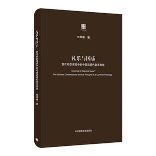 礼乐与国乐 意识形态语境中的中国近现代音乐思潮 六点评论系列 中国近现代音乐思想史左翼音乐 正版精装 华东师范大学出版社