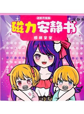 磁力安静书星野爱帮助宝宝换装