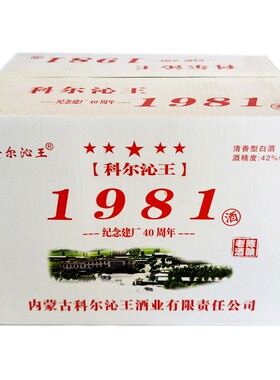 科尔沁王1981酒500ml*6红城1947