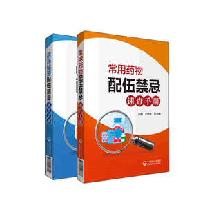 常用药物配伍禁忌速查手册+临床输液配伍禁忌速查手册 两本套 药学书籍 中国医药科技出版社 准确查询临床常用药物的相关信息