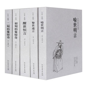 三言二拍全套5册原著无删减