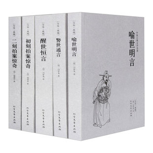 三言二拍全套5册无删减正版包邮三言两拍原著初刻拍案惊奇+二刻拍案惊奇+警世通言+喻世通言+醒世恒言官方冯梦龙古典文学小说书籍