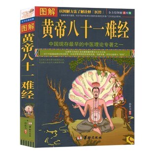 正版 图解黄帝八十一难经白话解皇帝内经八十一难全套彩图版81难经黄帝内经八十一难中医入门基础理论书籍零基础学自学百日通