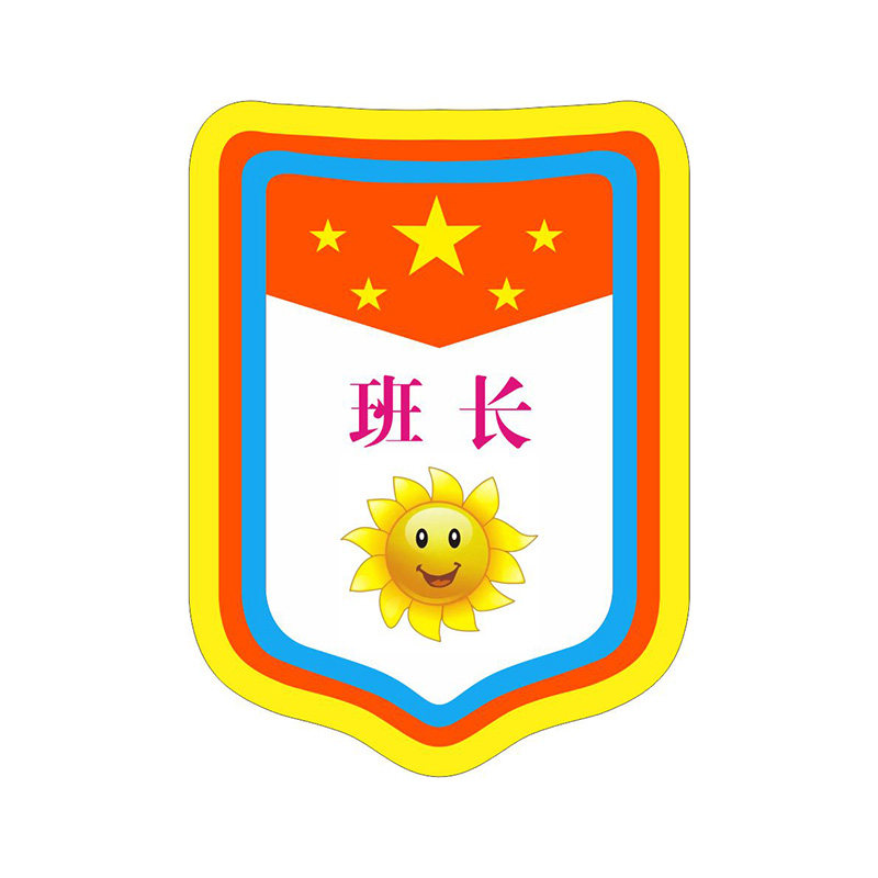 向日葵太阳笑脸班长副班长体育委员学习委员纪律委员吊牌挂牌胸牌