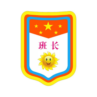 向日葵太阳笑脸班长副班长体育委员学习委员纪律委员吊牌挂牌胸牌