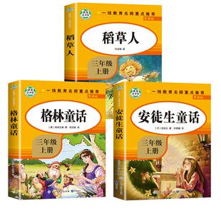 稻草人书三年级必读课外书快乐读书吧三年级上册导读版安徒生童话格林童话拉封丹伊索寓言中国古代寓言故事书小学生无障碍阅读正版