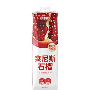 源制所石榴汁NFC原汁使用100%果汁0脂石榴果汁1L家庭聚餐饮料大瓶