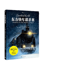 当当网 东方快车谋杀案(图像小说版,蜚声国际的中国漫画家蔡峰演绎侦探 〔英〕阿加莎·克里斯蒂 人民文学出版社 正版书籍