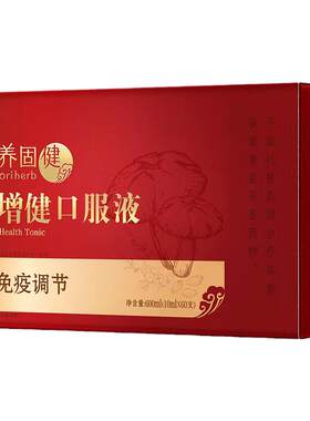 无限极养固健增健口服液官网正品